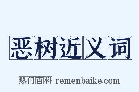 恶树近义词是什么意思的图片